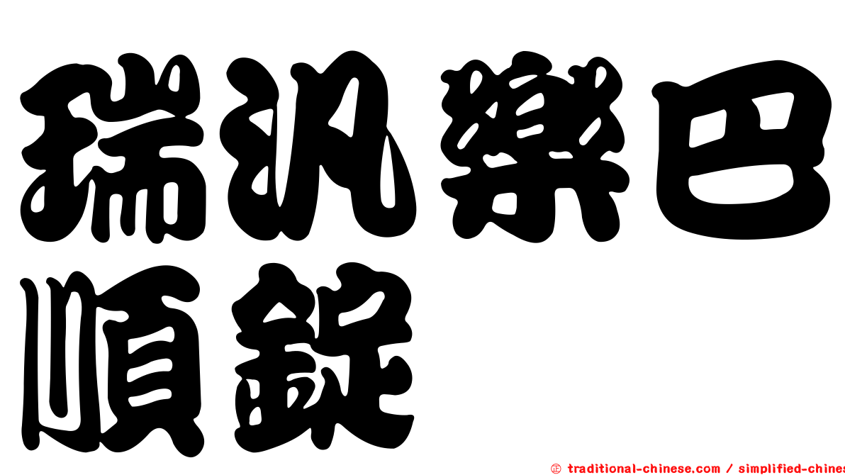 瑞汎樂巴順錠