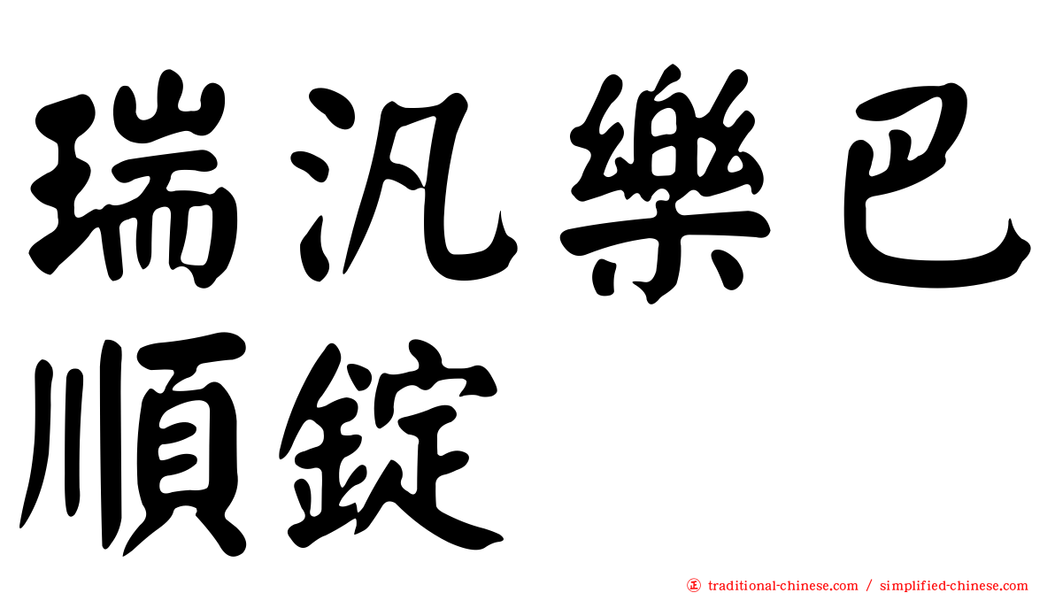 瑞汎樂巴順錠