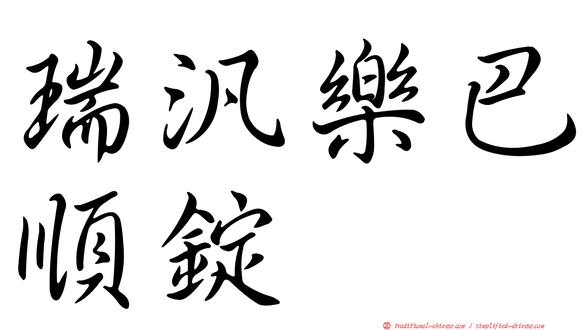 瑞汎樂巴順錠