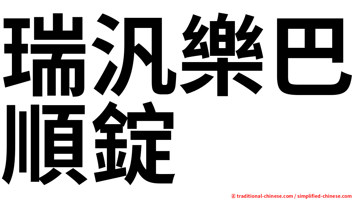 瑞汎樂巴順錠