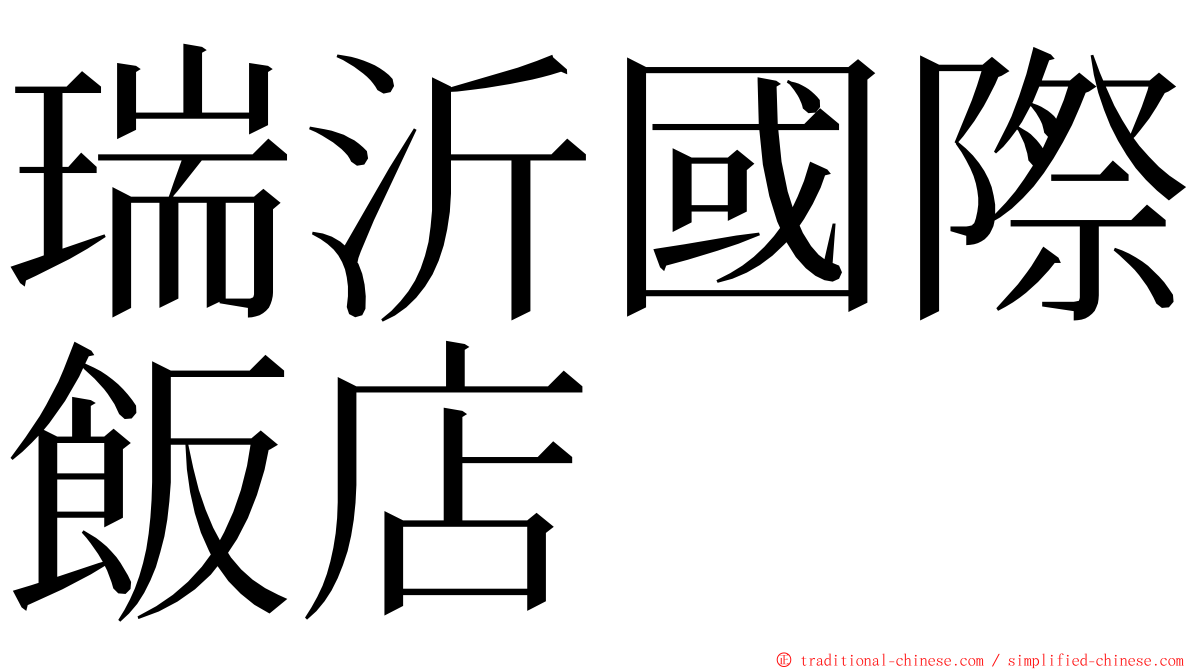瑞沂國際飯店 ming font