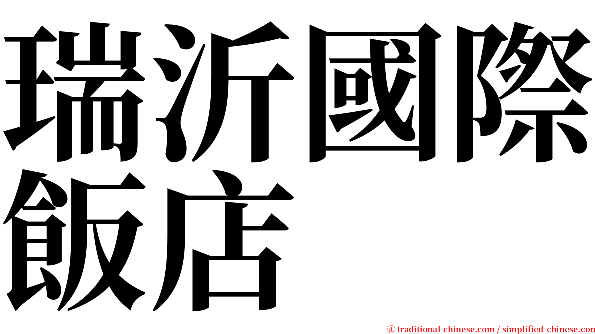 瑞沂國際飯店 serif font