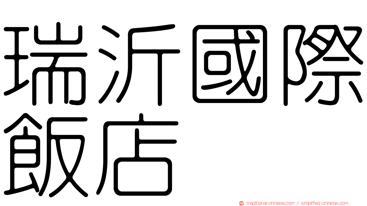 瑞沂國際飯店