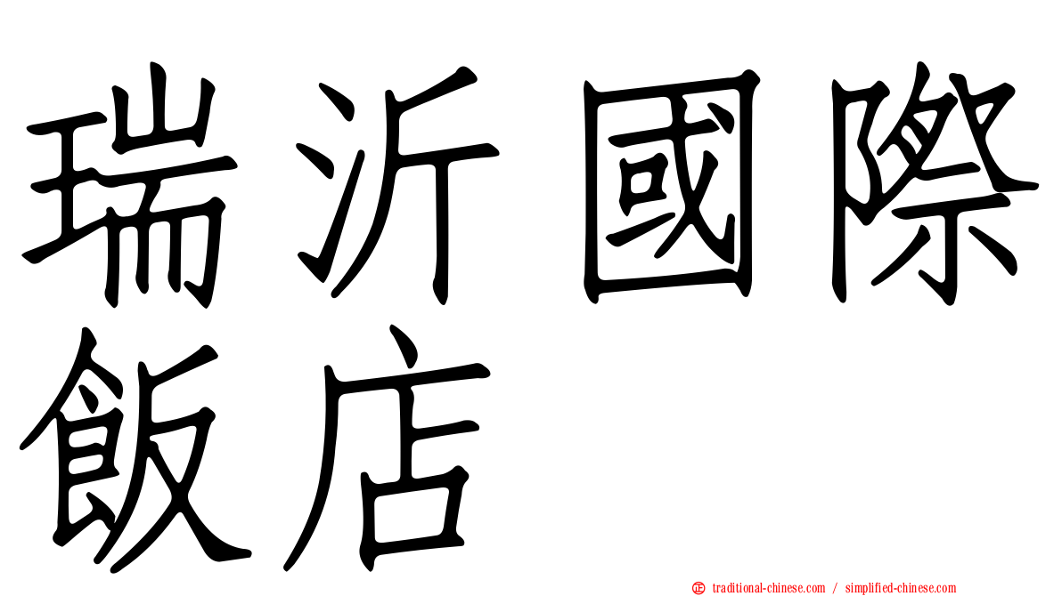 瑞沂國際飯店