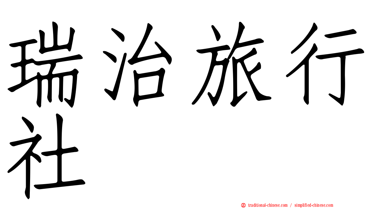 瑞治旅行社