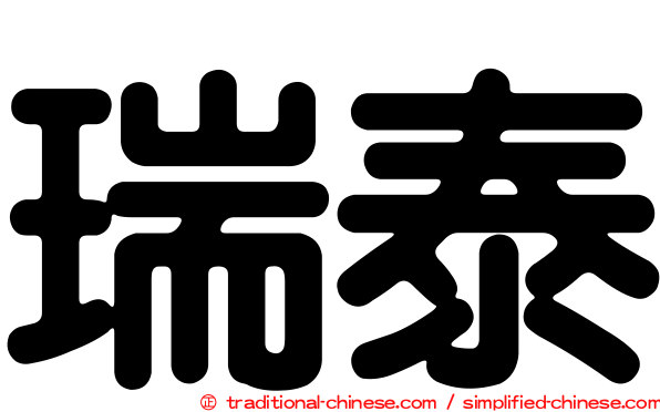 瑞泰