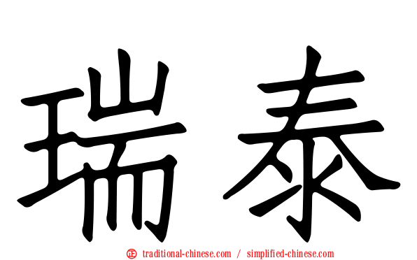 瑞泰