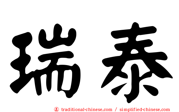 瑞泰