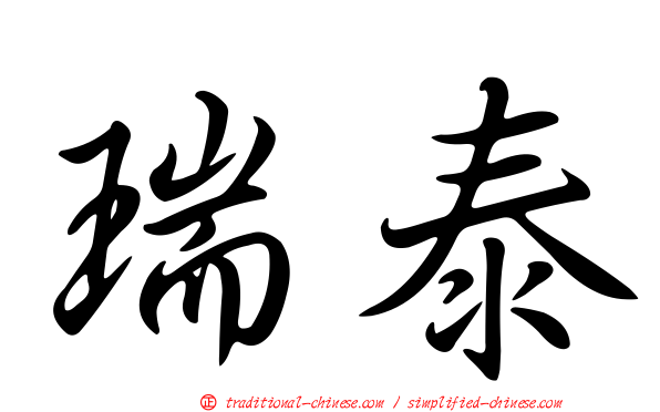 瑞泰