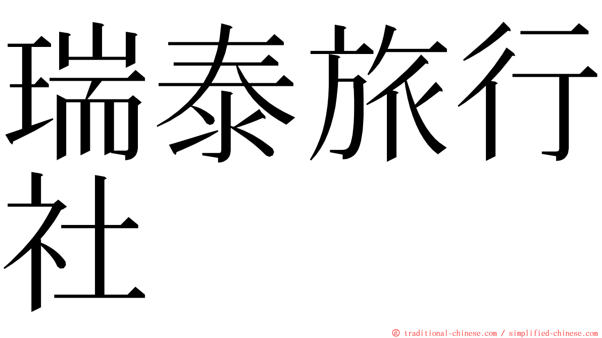 瑞泰旅行社 ming font