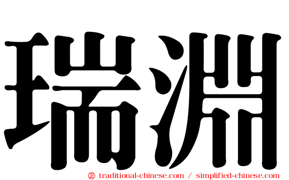 瑞淵