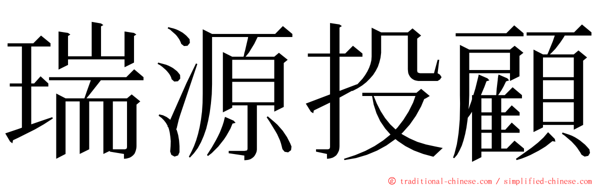 瑞源投顧 ming font