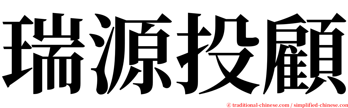 瑞源投顧 serif font