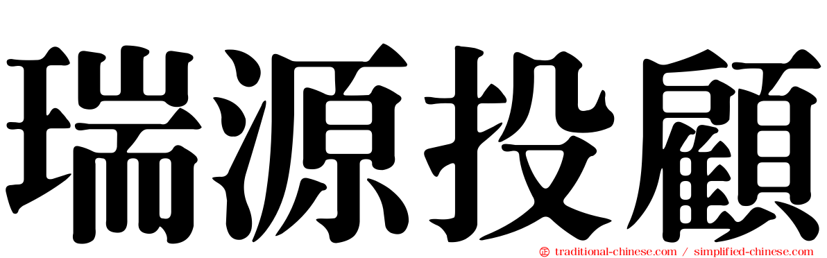 瑞源投顧