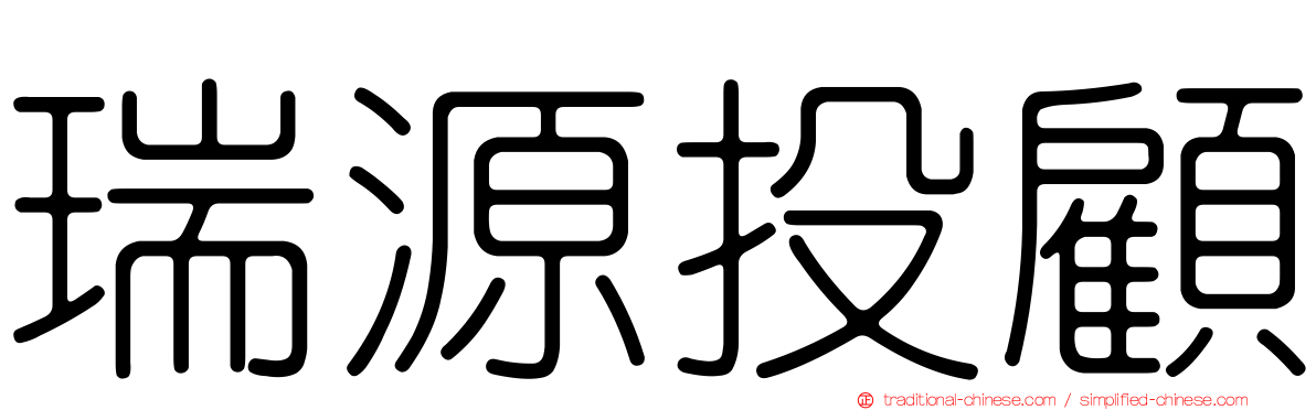 瑞源投顧