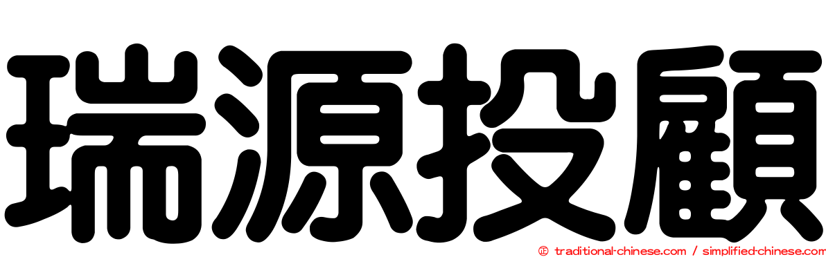 瑞源投顧