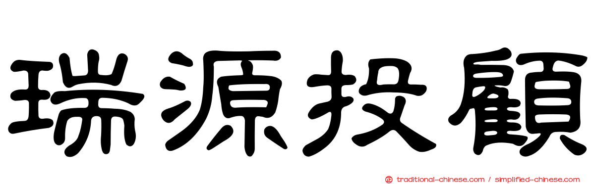 瑞源投顧