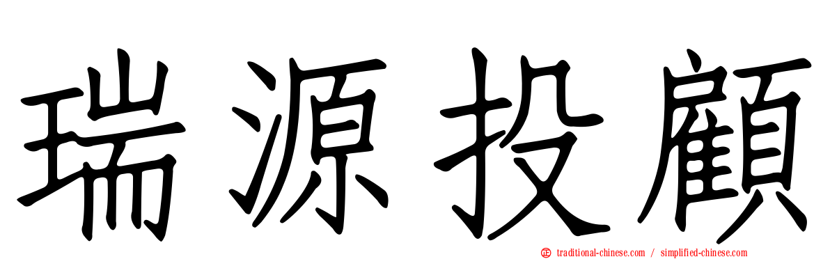 瑞源投顧