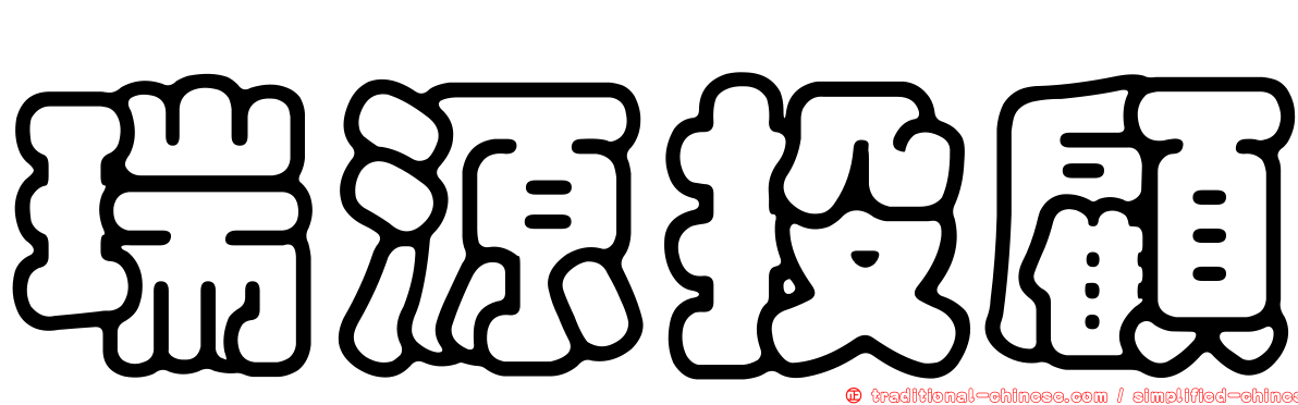 瑞源投顧