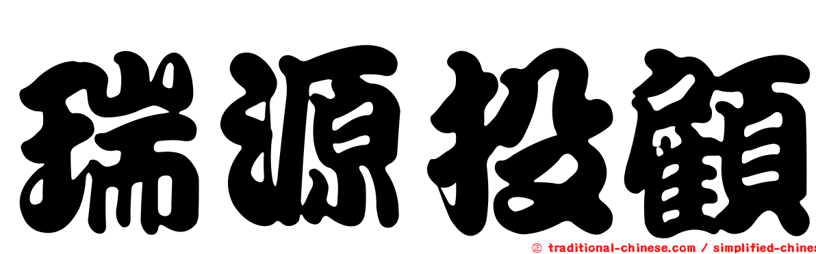 瑞源投顧