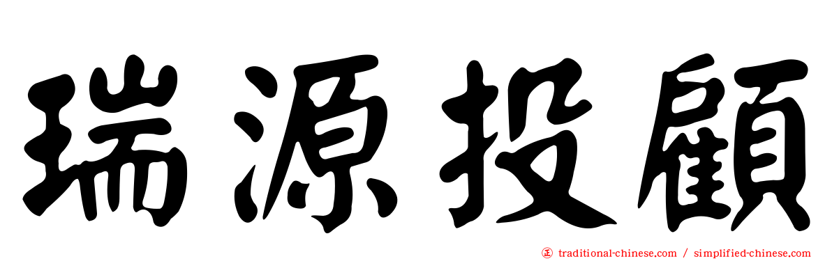 瑞源投顧