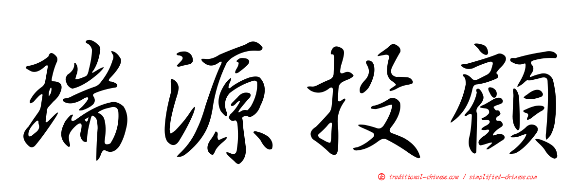 瑞源投顧