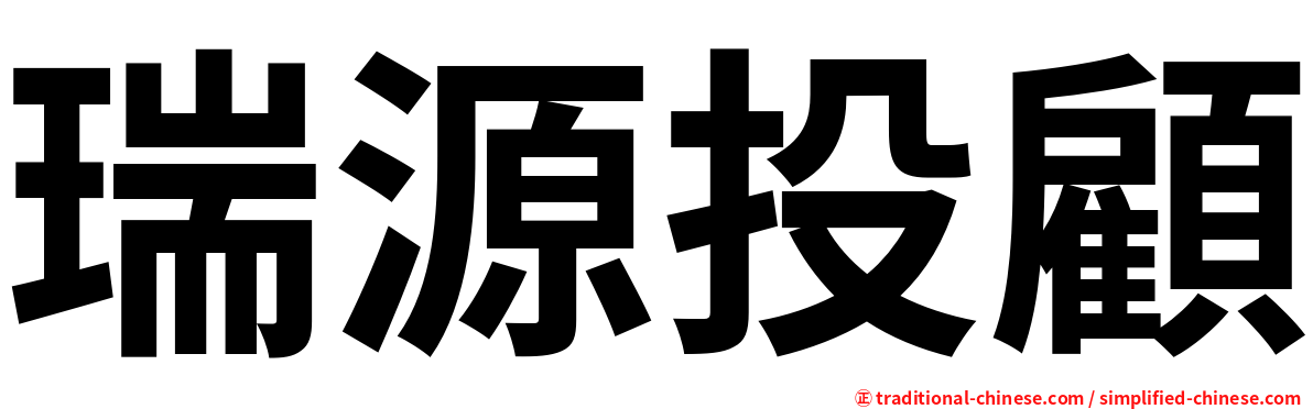 瑞源投顧