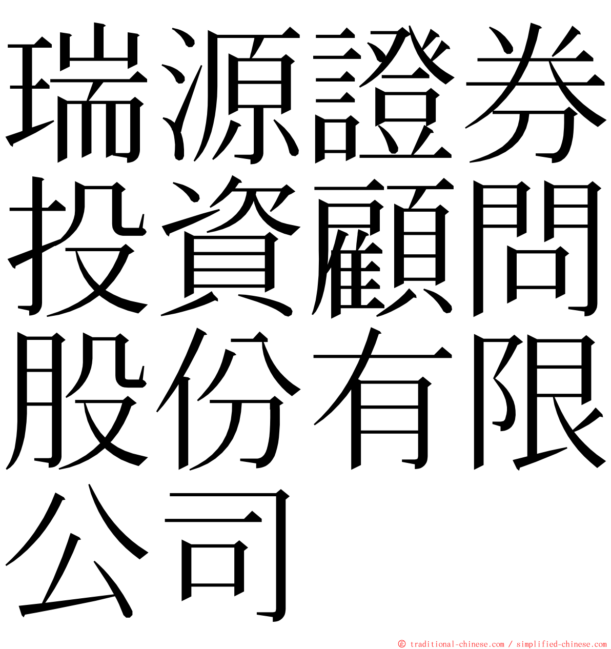 瑞源證券投資顧問股份有限公司 ming font