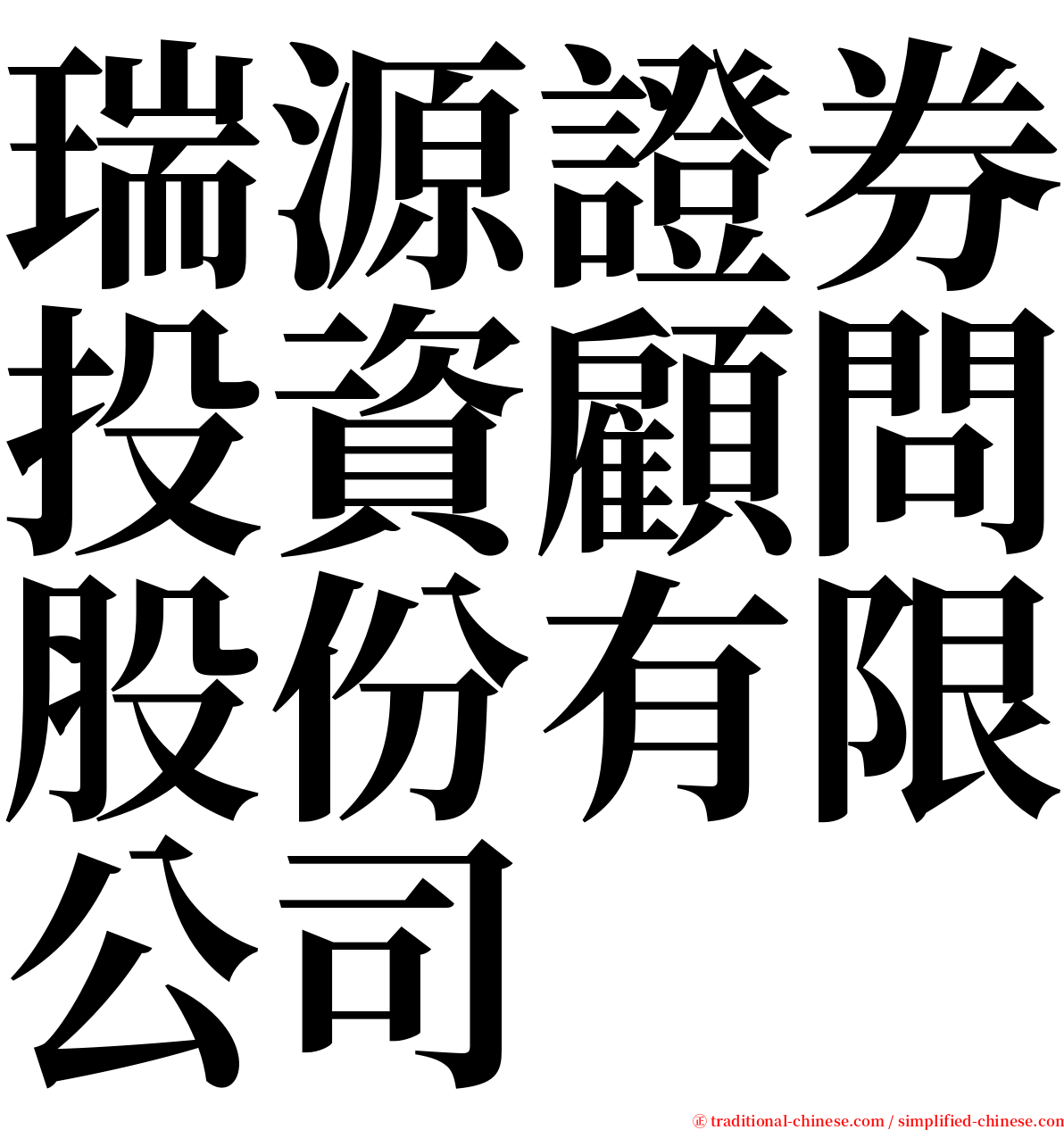 瑞源證券投資顧問股份有限公司 serif font