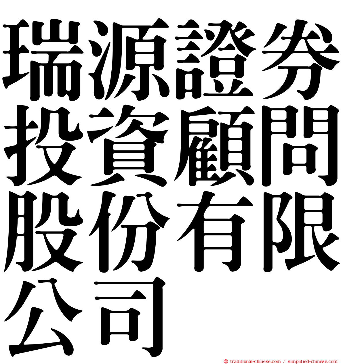瑞源證券投資顧問股份有限公司