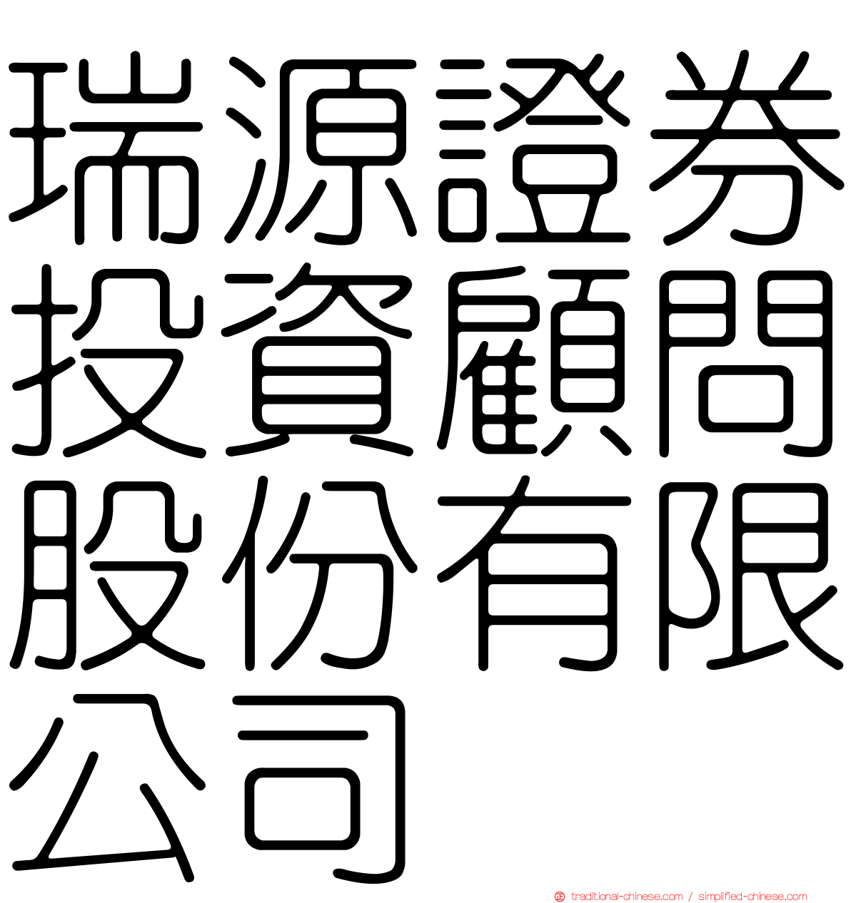 瑞源證券投資顧問股份有限公司