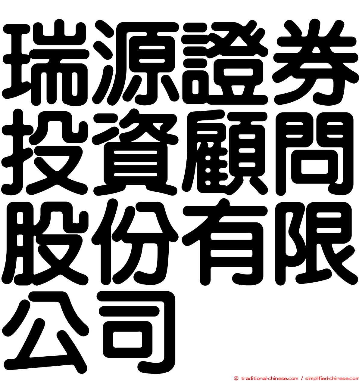 瑞源證券投資顧問股份有限公司