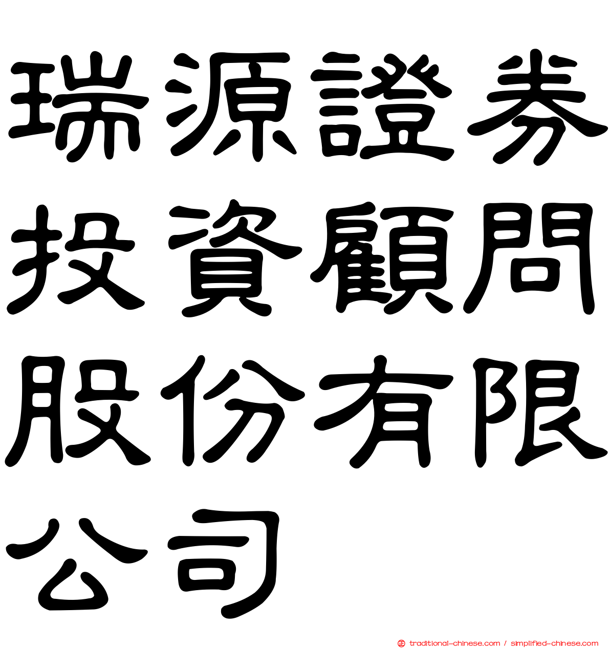 瑞源證券投資顧問股份有限公司