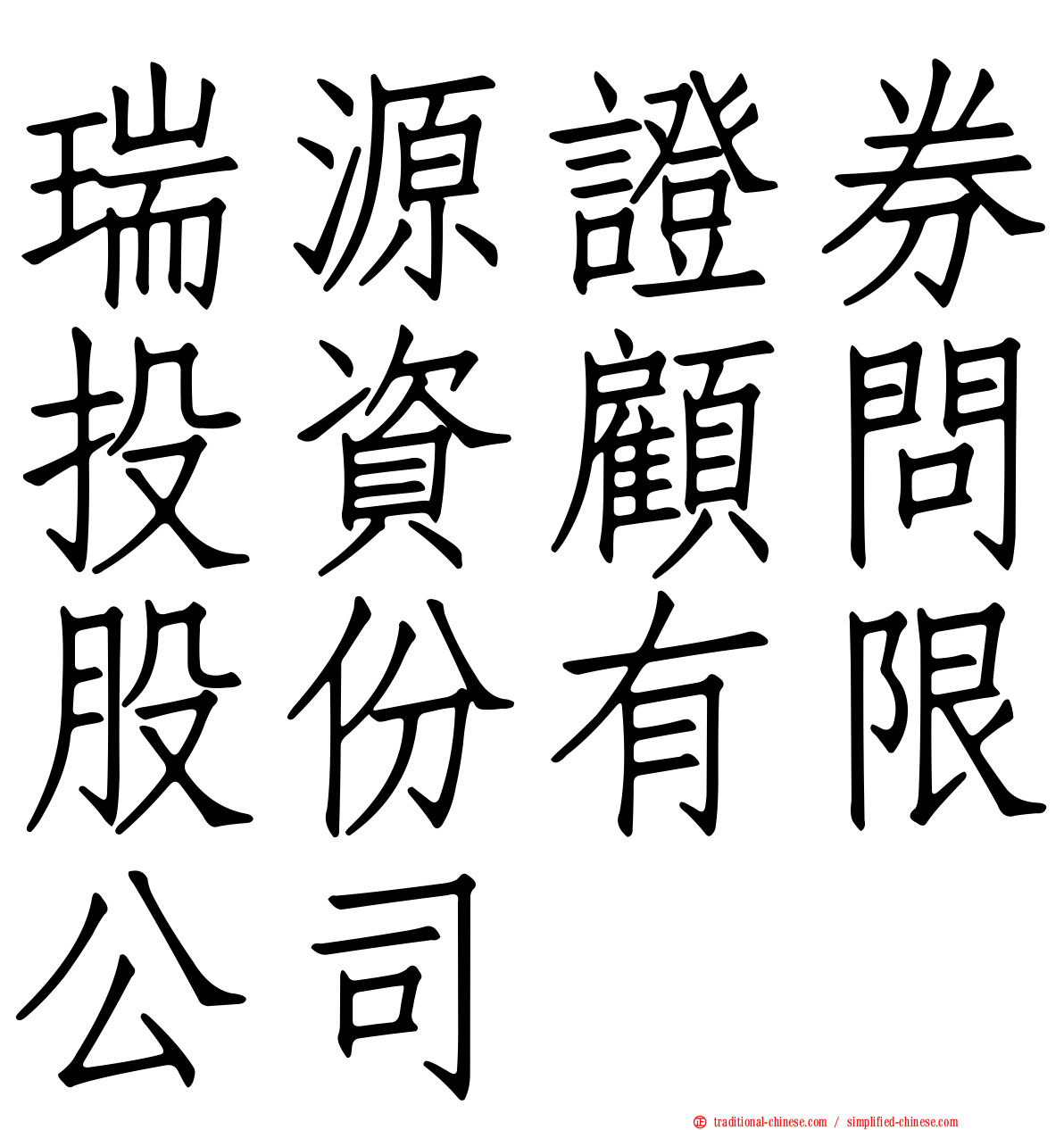 瑞源證券投資顧問股份有限公司