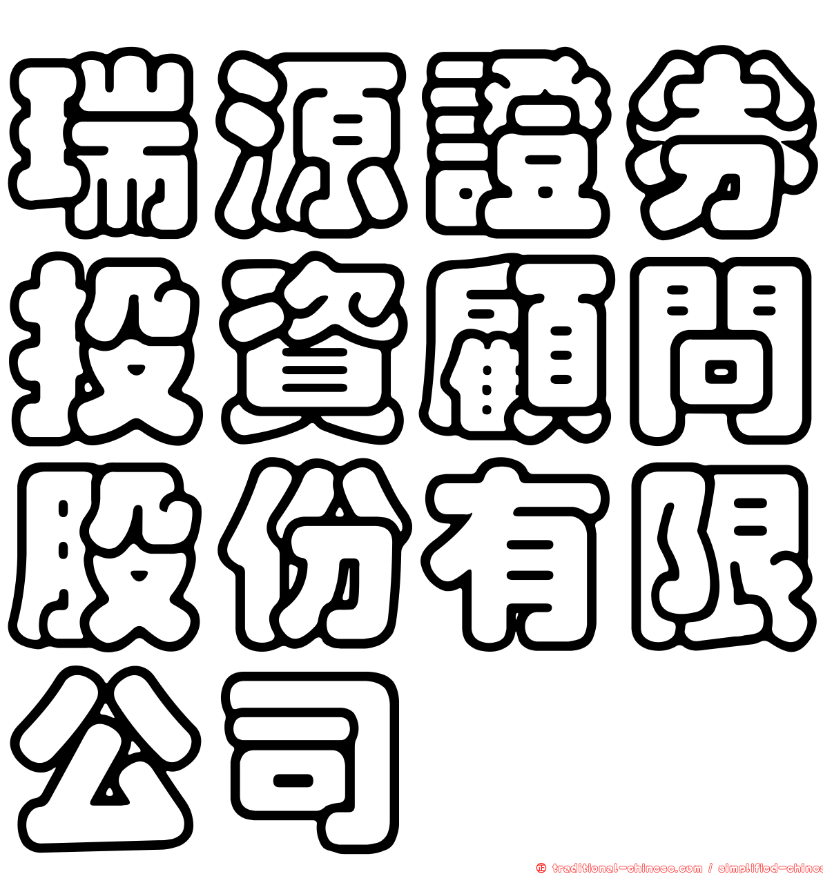 瑞源證券投資顧問股份有限公司