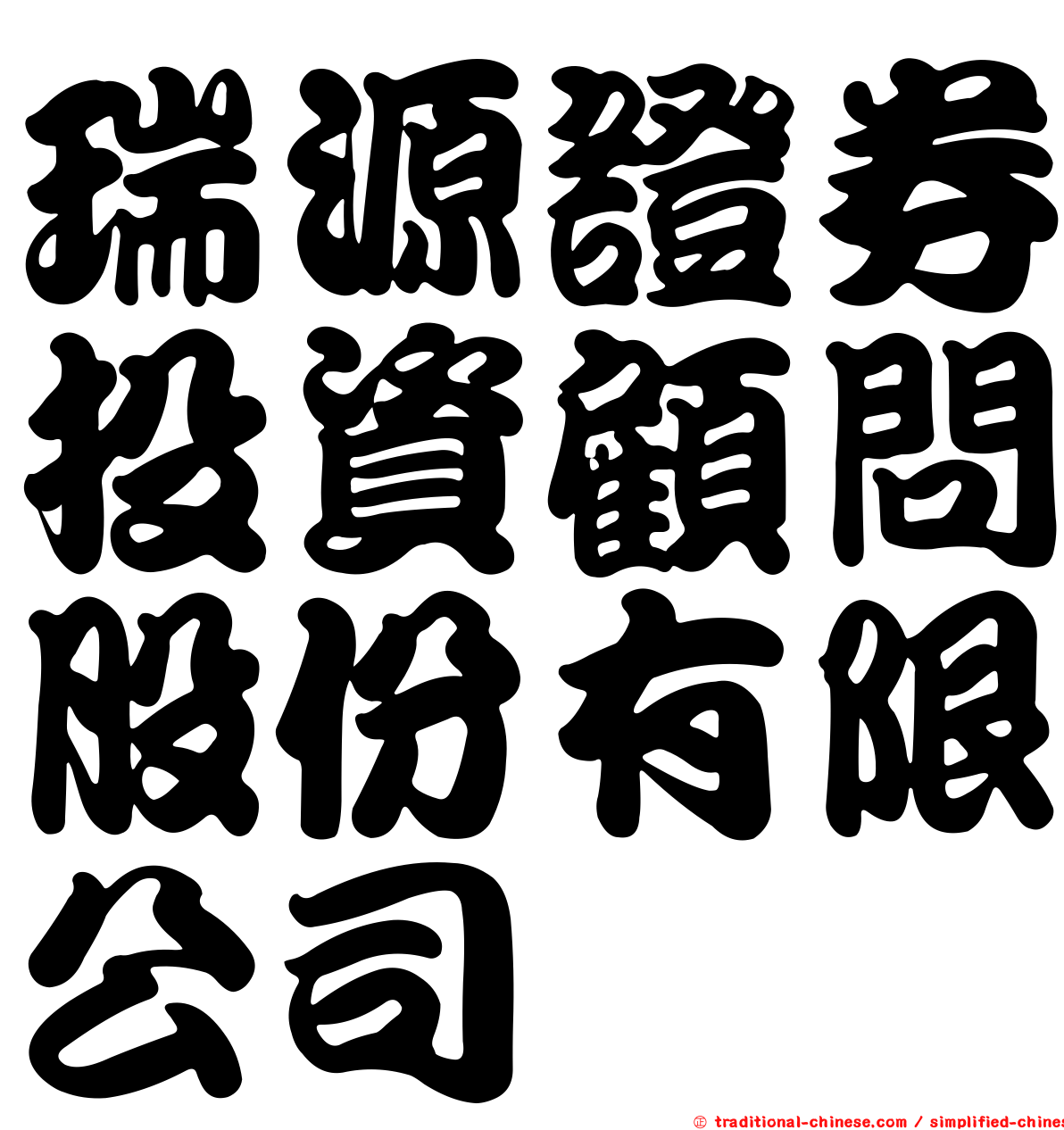 瑞源證券投資顧問股份有限公司