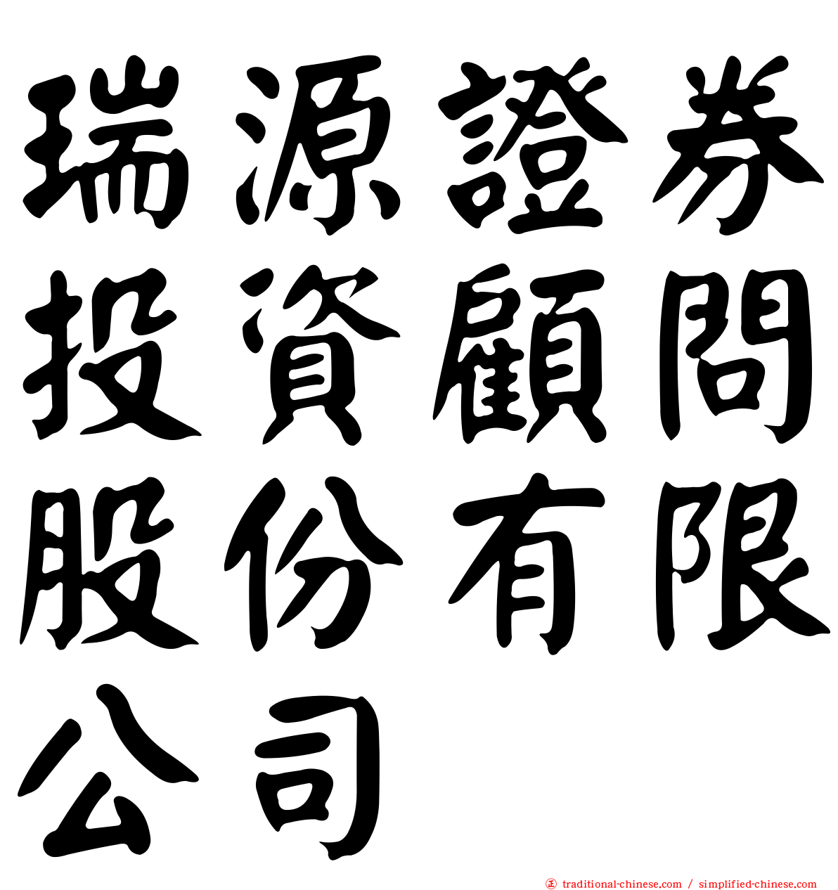 瑞源證券投資顧問股份有限公司