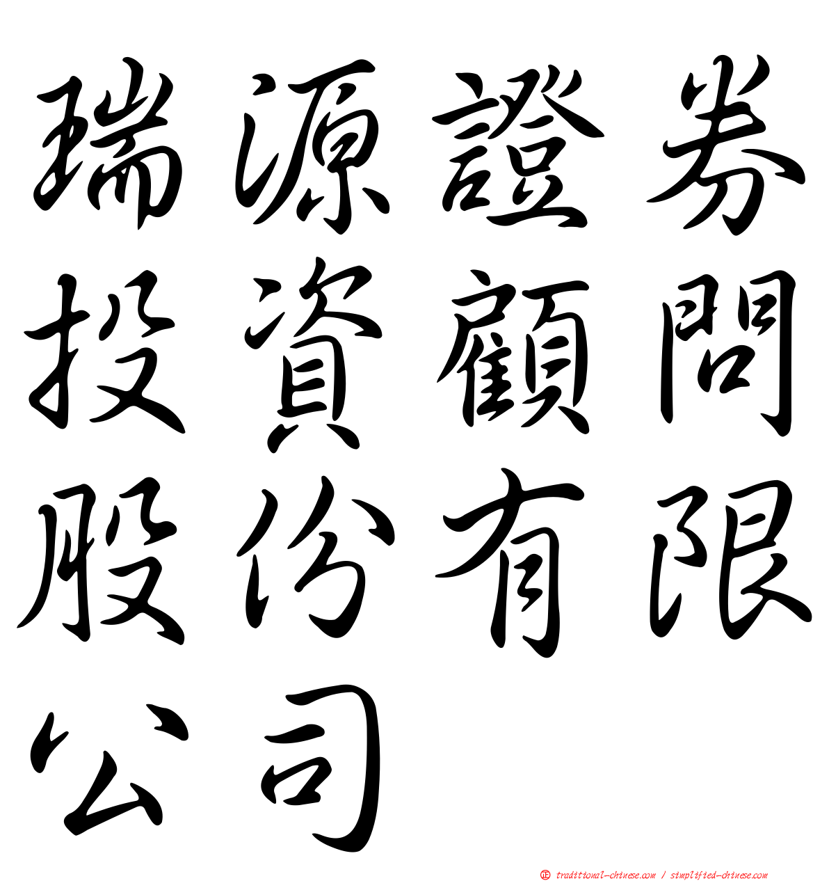瑞源證券投資顧問股份有限公司