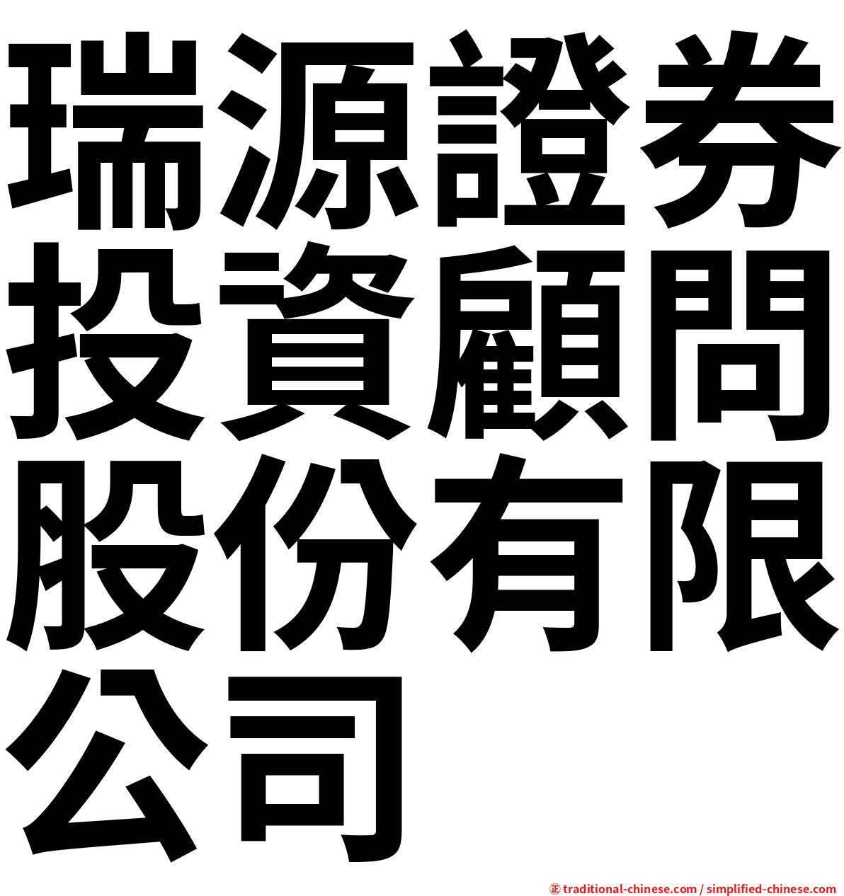 瑞源證券投資顧問股份有限公司