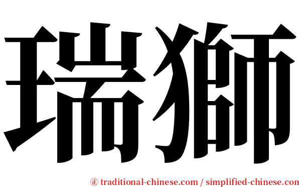 瑞獅 serif font