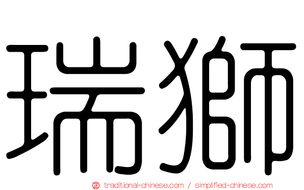 瑞獅