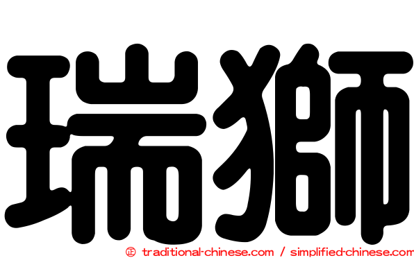 瑞獅