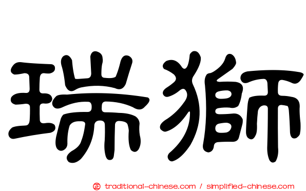 瑞獅