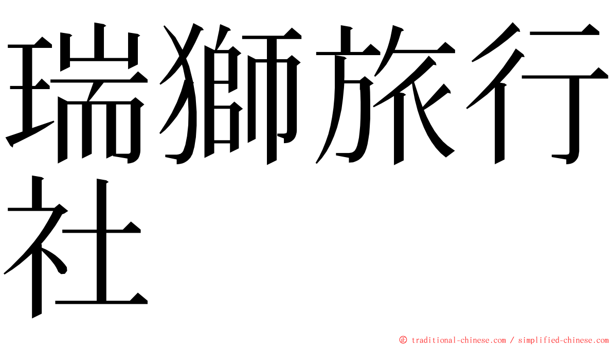 瑞獅旅行社 ming font