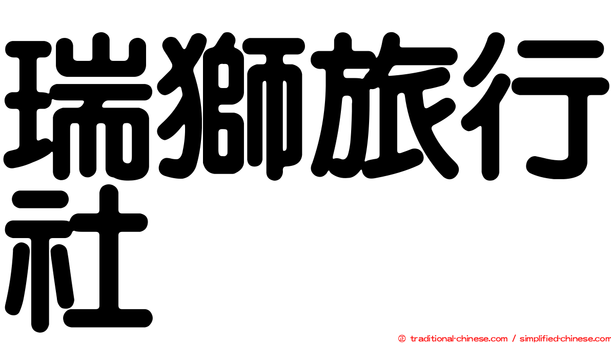 瑞獅旅行社