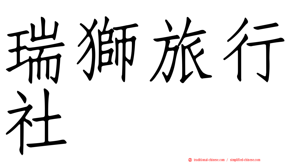 瑞獅旅行社