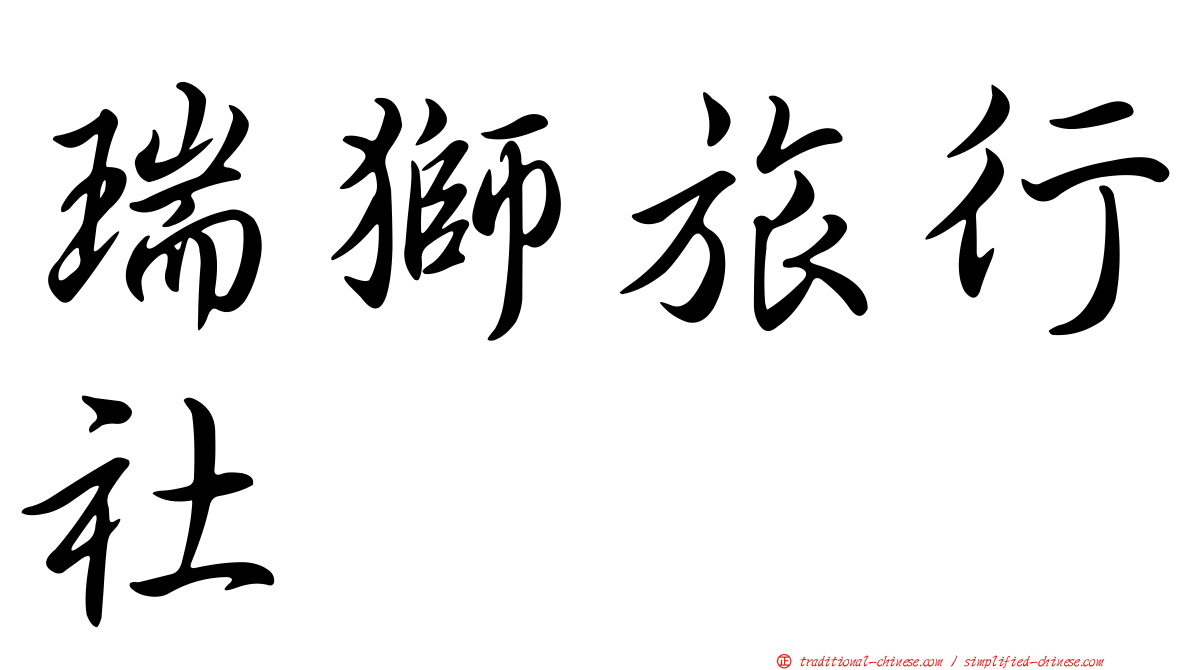 瑞獅旅行社