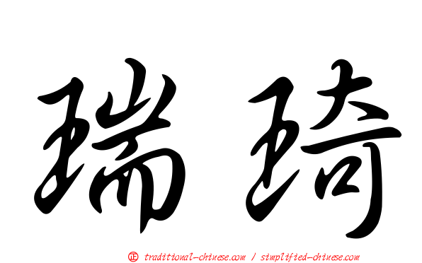 瑞琦