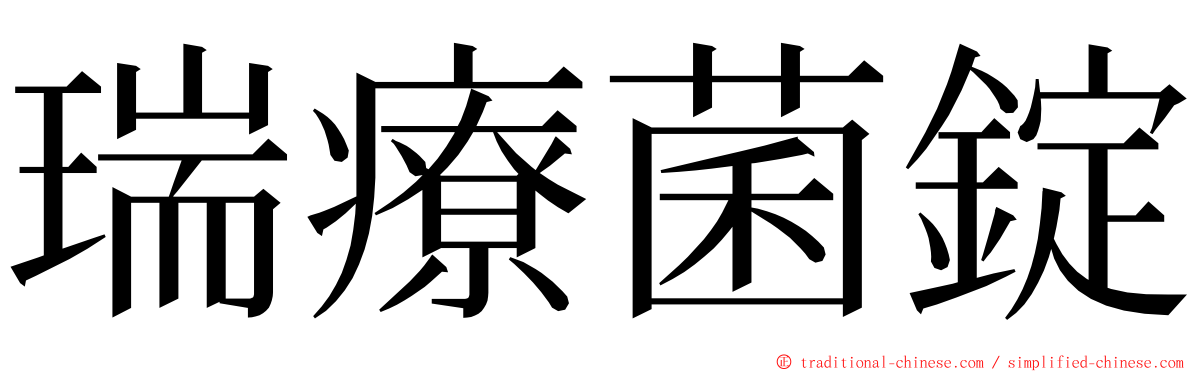瑞療菌錠 ming font