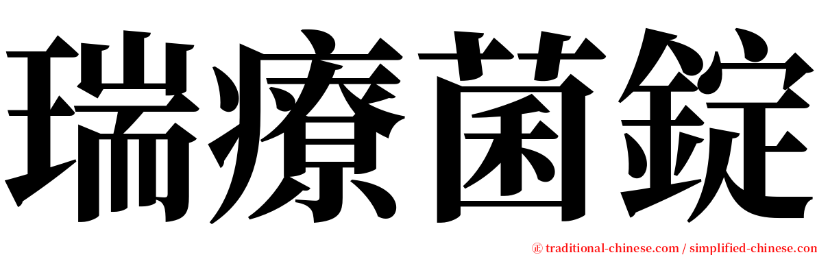 瑞療菌錠 serif font